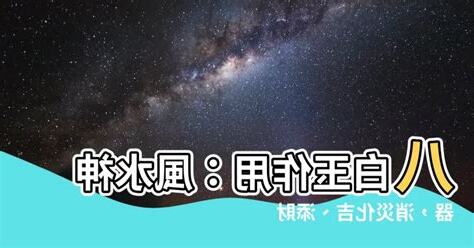 八白玉作用