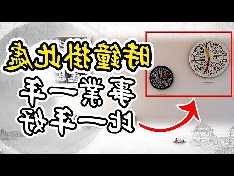 時鐘風水客廳