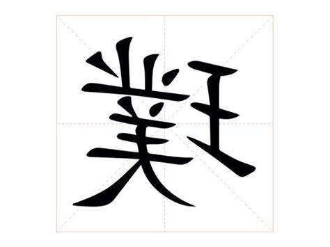 璞意思