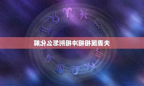 相刑如何化解