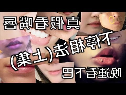 嘴相學
