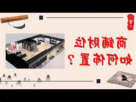 店面櫃枱財位