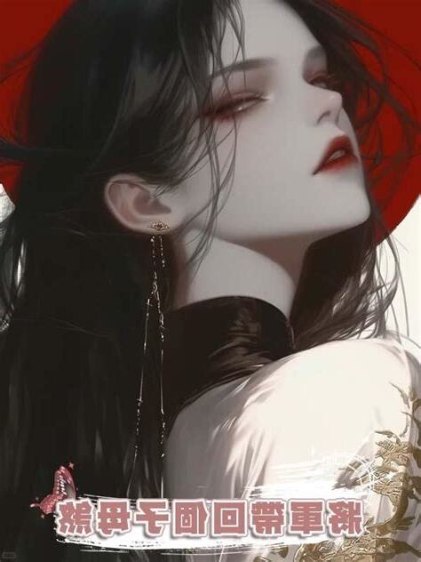 將軍帶回個子母煞