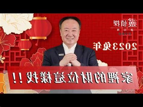 2023財位