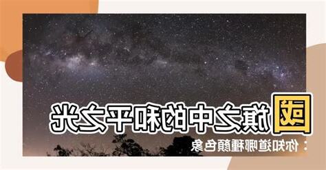 和平的顏色