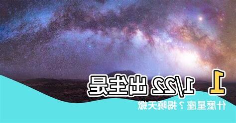 11/22是什麼星座