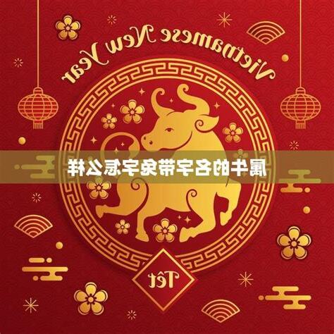 屬牛的名字最適合的字