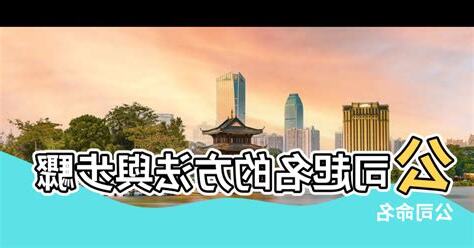 公司起名風水