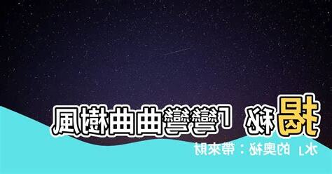 彎彎曲曲樹風水