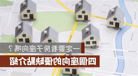 座南朝北怎麼看