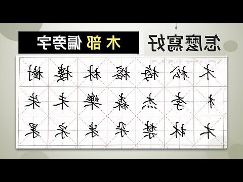 木字部首