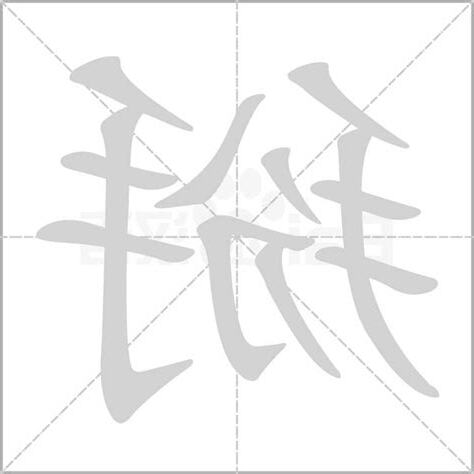 掰字