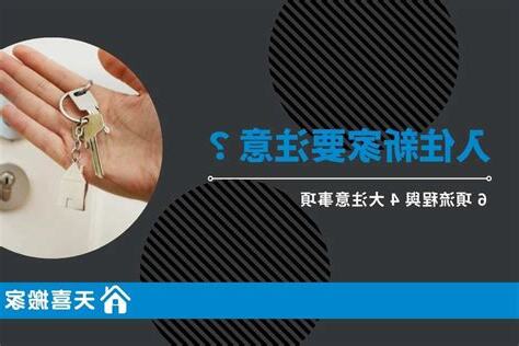 新屋入住注意事項