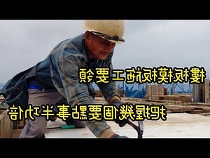 樓上施工