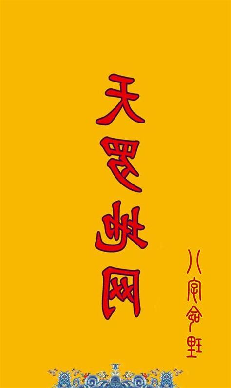 天羅地網煞