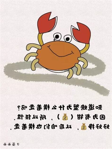 螃蟹橫著走