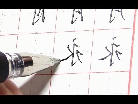 永筆劃