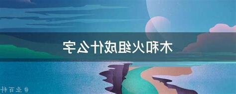 火跟木