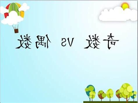 什麼是奇數