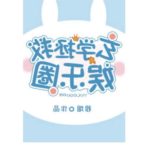玄學拯救娛樂圈