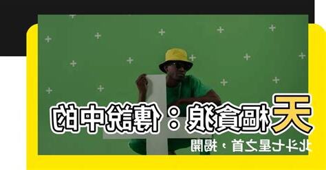 北斗七星貪狼