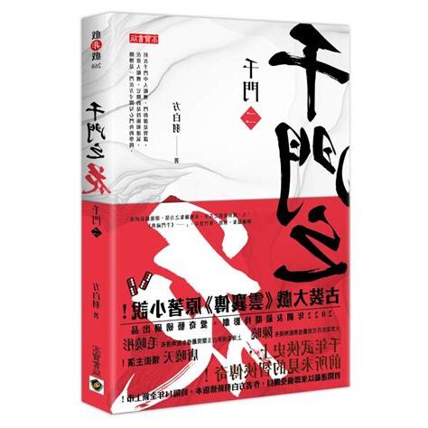 千門之花