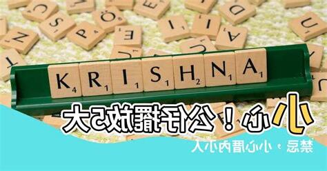 公仔禁忌