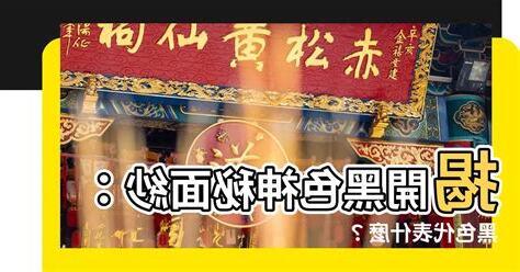 黑色代表什麼