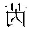芮字意思