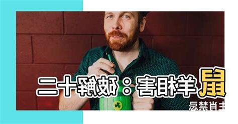 羊鼠相害