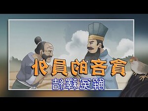 慳貪的故事