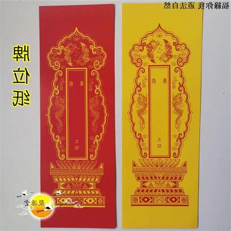 紅紙封神位