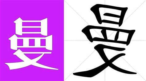 曼的意思