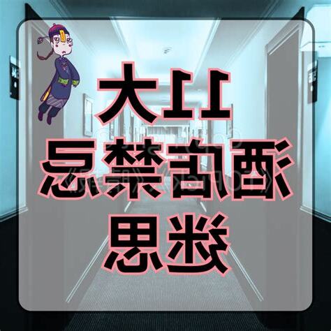 大酒店禁忌