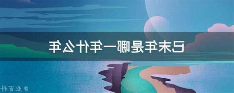 已末年是哪一年