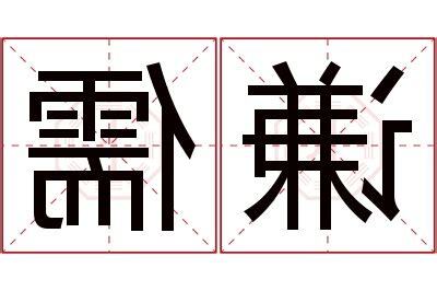儒名字意思
