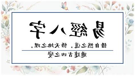 易經八字教學