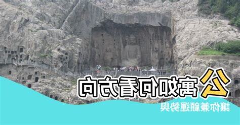 公寓風水方向
