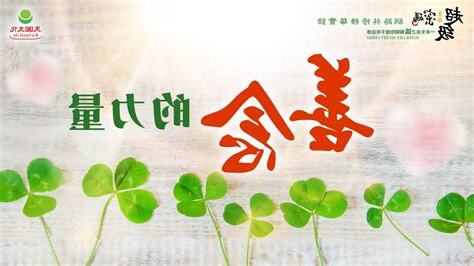 善念的力量