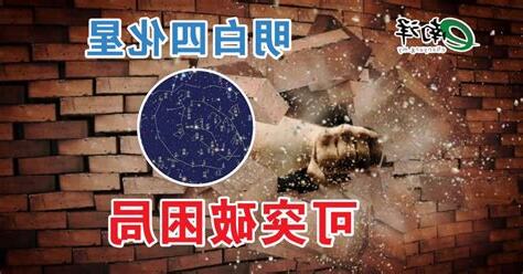 2024四化星