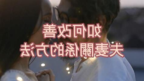 改善夫妻關係