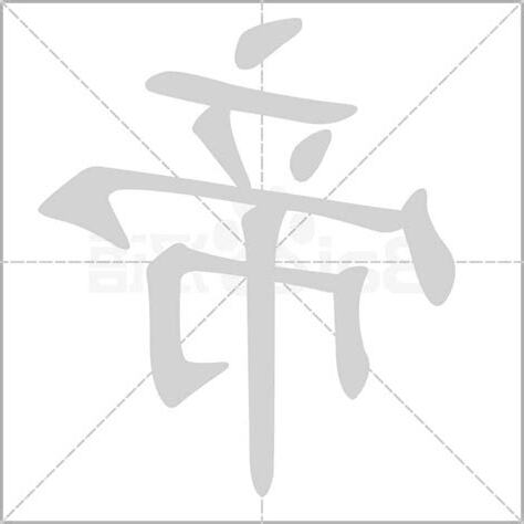 帝字