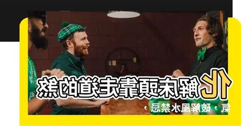 牀頭靠走廊化解
