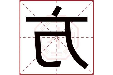 方字五行