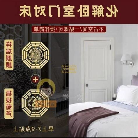 牀對廁所門化解