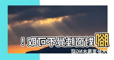 腳不能對窗