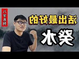 八字水太多