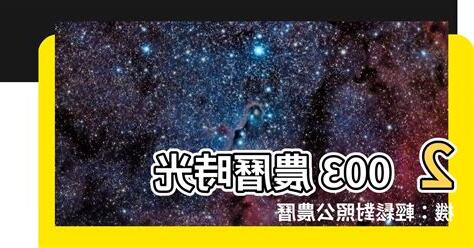 2003農曆
