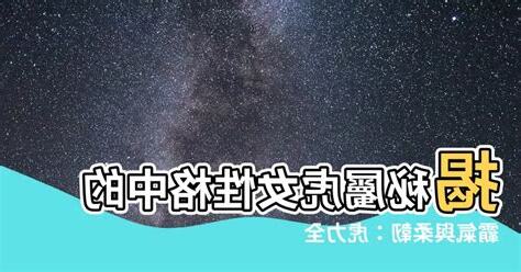 屬虎女性格