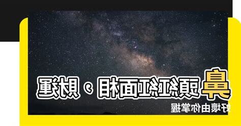 鼻頭紅紅面相